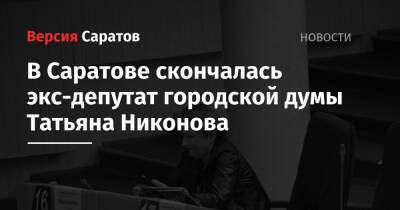 В Саратове скончалась экс-депутат городской думы Татьяна Никонова