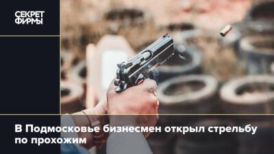В Подмосковье бизнесмен открыл стрельбу по прохожим