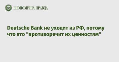 Deutsche Bank не уходит из РФ, потому что это "противоречит их ценностям" - epravda.com.ua - Россия - Украина - Германия - Reuters