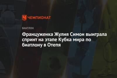 Француженка Жулия Симон выиграла спринт на этапе Кубка мира по биатлону в Отепя