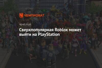 Сверхпопулярная Roblox может выйти на PlayStation