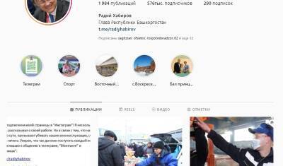 Глава Башкирии Радий Хабиров перешел из Instagram в «Одноклассники»