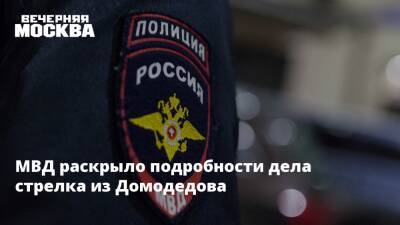 МВД раскрыло подробности дела стрелка из Домодедова