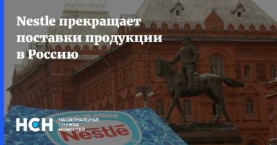 Nestle прекращает поставки продукции в Россию