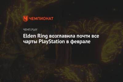 Elden Ring возглавила почти все чарты PlayStation в феврале