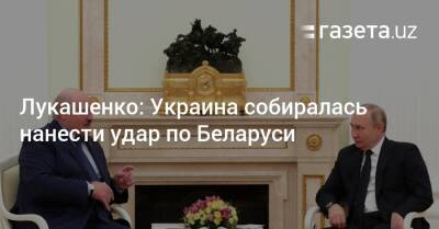 Лукашенко: Украина собиралась нанести удар по Беларуси