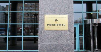 Совет директоров Роснефти рассмотрел вопрос о реализации программы buyback