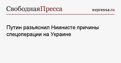 Путин разъяснил Ниинисте причины спецоперации на Украине