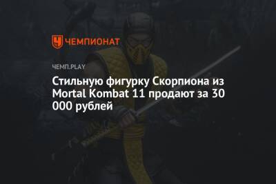 Стильную фигурку Скорпиона из Mortal Kombat 11 продают за 30 000 рублей