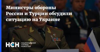 Министры обороны России и Турции обсудили ситуацию на Украине