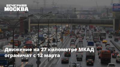 Движение на 27 километре МКАД ограничат с 12 марта - vm.ru - Москва - Москва