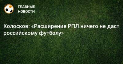 Колосков: «Расширение РПЛ ничего не даст российскому футболу»