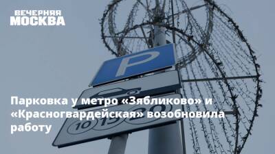 Парковка у метро «Зябликово» и «Красногвардейская» возобновила работу