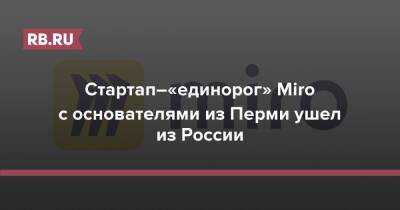 Стартап–«единорог» Miro с основателями из Перми ушел из России