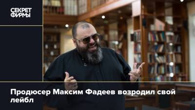 Продюсер Максим Фадеев возродил свой лейбл