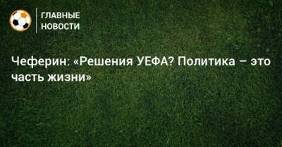 Чеферин: «Решения УЕФА? Политика – это часть жизни»