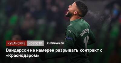 Вандерсон не намерен разрывать контракт с «Краснодаром»