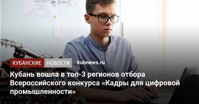 Кубань вошла в топ-3 регионов отбора Всероссийского конкурса «Кадры для цифровой промышленности»