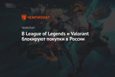 В League of Legends и Valorant блокируют покупки в России