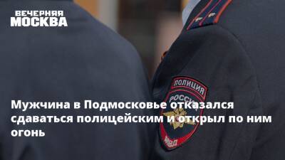Мужчина в Подмосковье отказался сдаваться полицейским и открыл по ним огонь