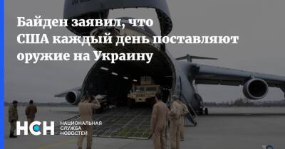 Байден заявил, что США каждый день поставляют оружие на Украину