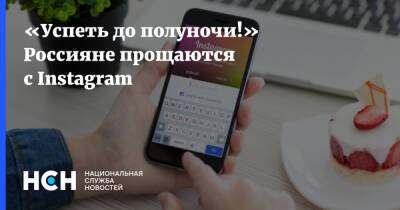 «Успеть до полуночи!» Россияне прощаются с Instagram