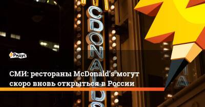 СМИ: рестораны McDonald’s могут скоро вновь открыться в России