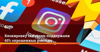 Блокировку Instagram поддержали 65% опрошенных россиян