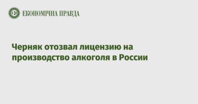 Черняк отозвал лицензию на производство алкоголя в России