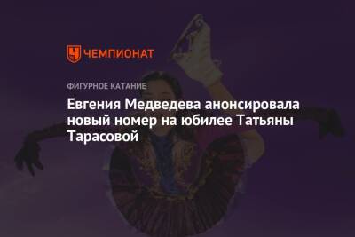 Евгения Медведева анонсировала новый номер на юбилее Татьяны Тарасовой