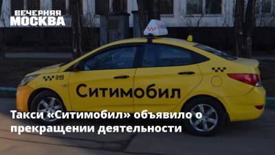 Такси «Ситимобил» объявило о прекращении деятельности