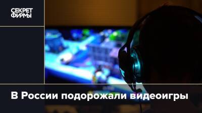 В России подорожали видеоигры