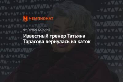 Известный тренер Татьяна Тарасова вернулась на каток