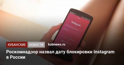 Роскомнадзор назвал дату блокировки Instagram в России