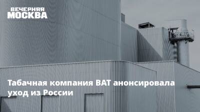 Табачная компания BAT анонсировала уход из России