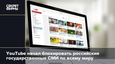 YouTube начал блокировать российские государственные СМИ по всему миру