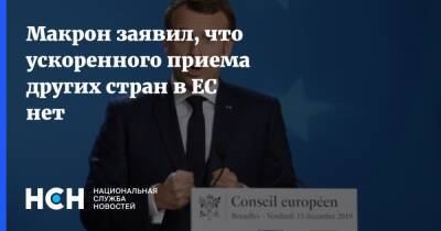 Макрон заявил, что ускоренного приема других стран в ЕС нет