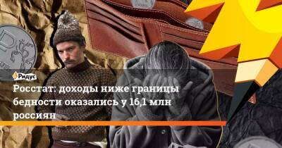 Росстат: доходы ниже границы бедности оказались у 16,1 млн россиян