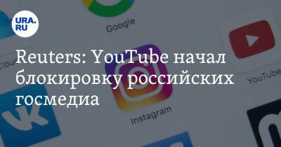 Reuters: YouTube начал блокировку российских госмедиа