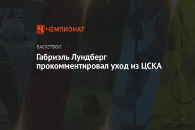 Габриэль Лундберг прокомментировал уход из ЦСКА