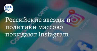 Российские звезды и политики массово покидают Instagram. «Соцсети превратили в оружие»