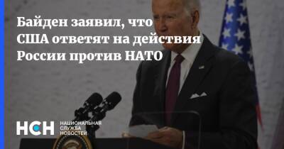 Байден заявил, что США ответят на действия России против НАТО