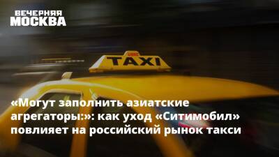 «Могут заполнить азиатские агрегаторы:»: как уход «Ситимобил» повлияет на российский рынок такси
