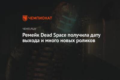 Ремейк Dead Space получила дату выхода и много новых роликов