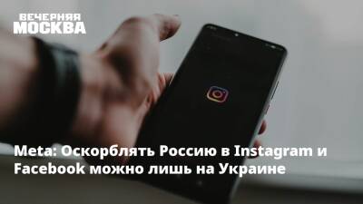 Meta: Оскорблять Россию в Instagram и Facebook можно лишь на Украине
