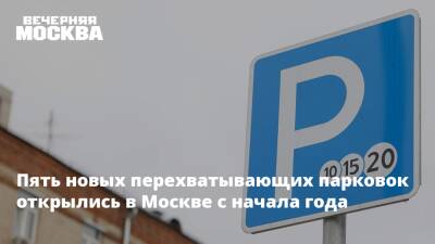 Пять новых перехватывающих парковок открылись в Москве с начала года
