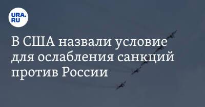 В США назвали условие для ослабления санкций против России