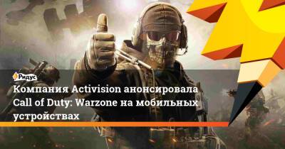 Компания Activision анонсировала Call of Duty: Warzone на мобильных устройствах