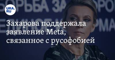 Захарова поддержала заявление Meta, связанное с русофобией