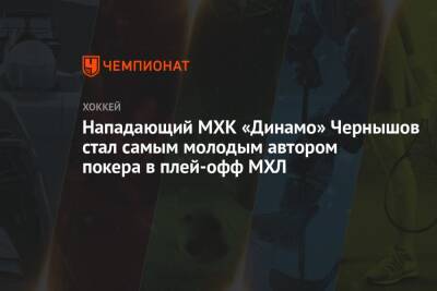 Нападающий МХК «Динамо» Чернышов стал самым молодым автором покера в плей-офф МХЛ